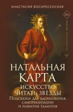 Натальная карта: искусство читать звёзды. Подсказки для вдохновения, самореализации и развития талантов