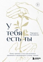 У тебя есть ты: книга-тренинг о том, как научиться проживать и выдерживать сильные эмоции
