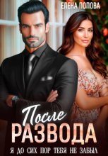После развода. Я до сих пор тебя не забыл