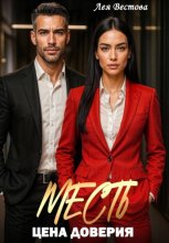Месть. Цена доверия