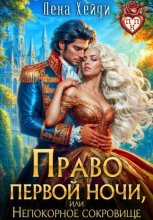 Право первой ночи, или Непокорное сокровище