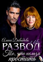 Развод в 45. То, что нельзя простить