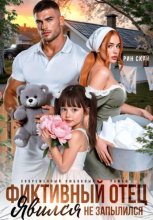 Фиктивный отец. Явился – не запылился!