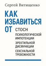 Как избавиться от СТОСН, Психологической импотенции, Эректильной дисфункции, Сексуальной тревожности