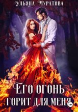Его огонь горит для меня. Том 2