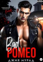 Плохой Ромео