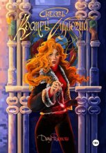 Сквозь костры иллюзий