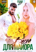 Весна для майора