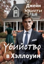 Убийство в Хэллоуин