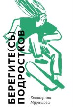 Берегите(сь) подростков