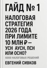Гайд №1: Налоговая стратегия 2026 года при лимите 10 млн ₽ – УСН, АУСН, ПСН или ОСНО?