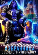 Бракованная избранница Звёздного императора