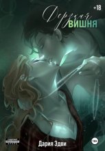 Дерзкая вишня