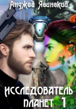 Исследователь планет. Том 1