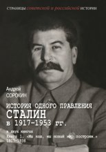 История одного правления. Сталин в 1917–1953 гг. Книга 1. «Мы наш, мы новый мир построим…» 1917–1938