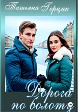 Дорога по болоту