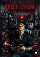 Квест: ставки на смерть