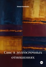 Секс в долгосрочных отношениях