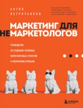 Маркетинг для немаркетологов. Руководство по созданию успешных маркетинговых стратегий и увеличению прибыли