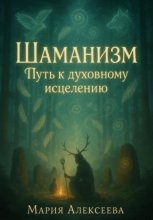 Шаманизм: Путь к духовному исцелению
