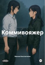 Коммивояжер