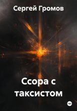 Ссора с таксистом