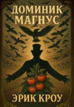 Доминик Магнус