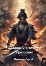 Рассказы о японских призраках