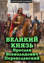 Великий князь Ярослав Всеволодович Переяславский
