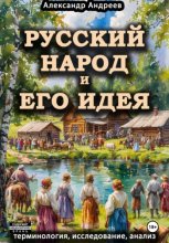 Русский народ и его идея: терминология, исследование, анализ