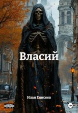 Власий