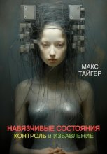 Навязчивые состояния. Контроль и избавление!