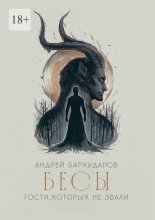 Бесы. Гости, которых не звали
