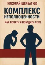 Комплекс неполноценности: как понять и победить себя