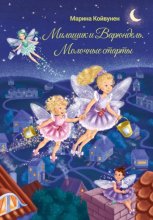 Милашик и Варюндель. Молочные старты