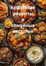 Кошерные рецепты и семейные застолья