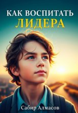 Как воспитать лидера?
