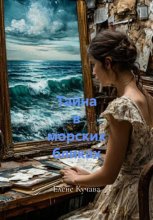 Тайна в морских бликах