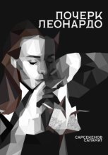 Почерк Леонардо