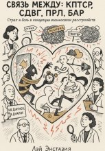 Связь между: кптср, сдвг, прл, бар