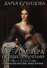 Мастера особых поручений