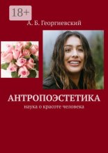 Антропоэстетика. Наука о красоте человека