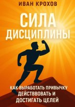 Сила дисциплины: как выработать привычку действовать и достигать целей
