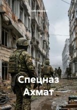 Спецназ Ахмат