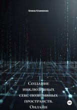 Создание инклюзивных секс-позитивных пространств. Онлайн и офлайн