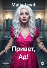 Привет, Ад!