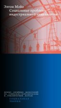 Социальные проблемы индустриальной цивилизации