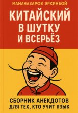 Китайский в шутку и всерьёз: Сборник анекдотов для тех, кто учит язык