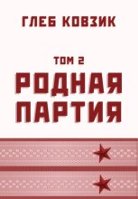 Родная партия. Том 2