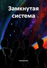 Замкнутая система
